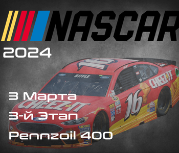 3-й Этап НАСКАР 2024, Pennzoil 400 presented by Jiffy Lube. (NASCAR Cup Series, Las Vegas Motor Speedway) 2-3 Марта